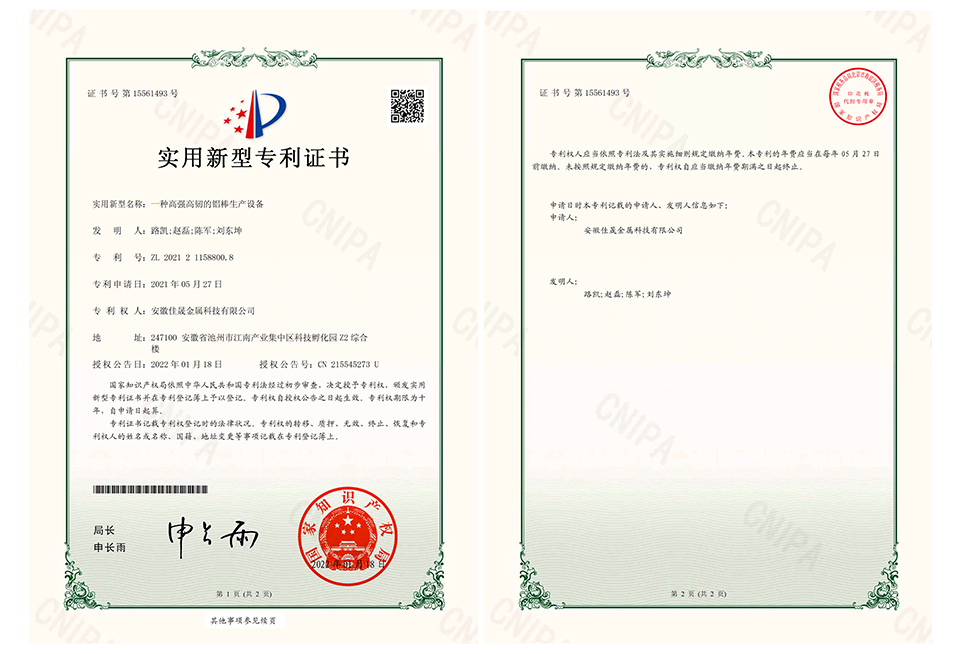 一種高強高韌的鋁棒生產(chǎn)設備證書